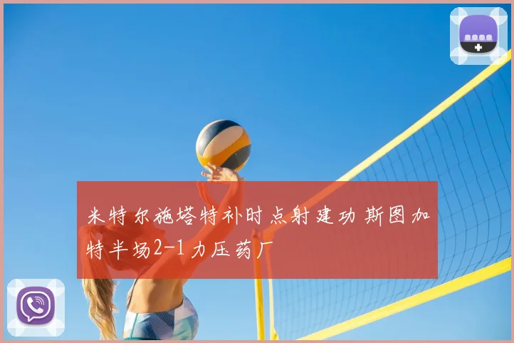 米特尔施塔特补时点射建功 斯图加特半场2-1力压药厂